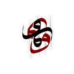 استیکر لپ تاپ تایپوگرافی «و»