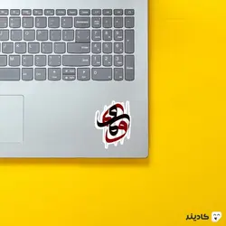 استیکر لپ تاپ تایپوگرافی «و»