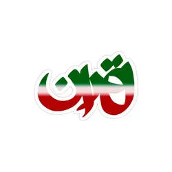 استیکر لپ تاپ تهران شهر زیبای من