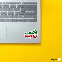 استیکر لپ تاپ تهران شهر زیبای من