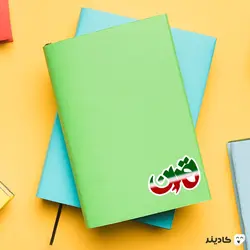 استیکر لپ تاپ تهران شهر زیبای من