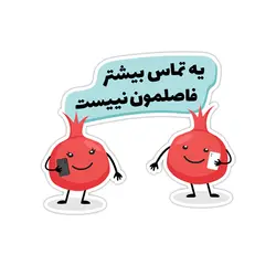 استیکر نشان - یه تماس بیشتر بینمون فاصله نیست!