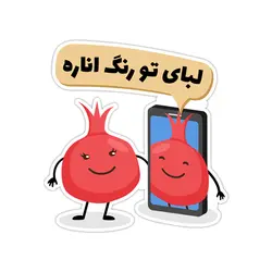 استیکر نشان - لبای تو رنگ اناره