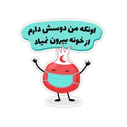 استیکر نشان - حمایت از کادر درمان