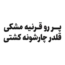 استیکر مهراد هیدن - آهنگ سیل