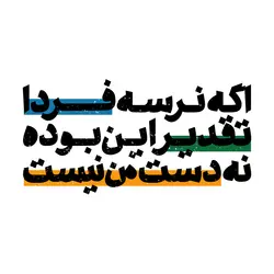 استیکر تکست‌ گرافی – اگه نرسه فردا