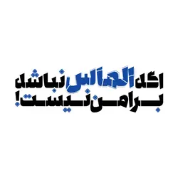 استیکر تکست‌ گرافی – اگه الماس نباشه