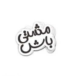 استیکر فارسی مشتی باش