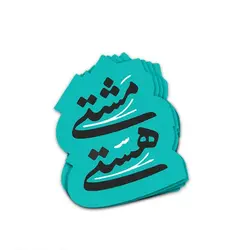 استیکر فارسی مشتی هستی