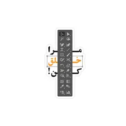 استیکر لپ تاپ تایپوگرافی فارسی - مرا خلق کن!
