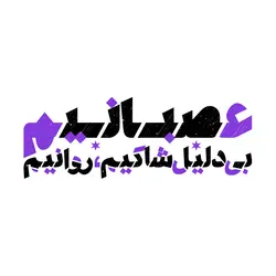استیکر تکست‌ گرافی – عصبانیم بی دلیل شاکی‌ام