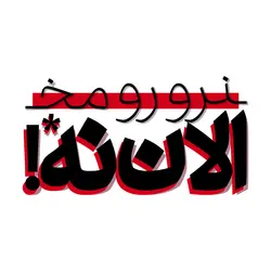 استیکر تکست‌ گرافی – نرو رو مُخ، الان نه