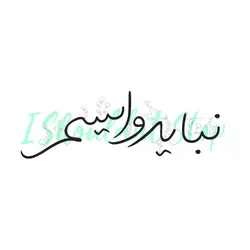استیکر تکست‌ گرافی – نباید وایسم!