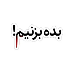 استیکر لپ تاپ سریال مهمونی - بده بزنیم!