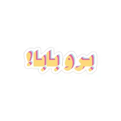 استیکر لپ تاپ برو بابا!