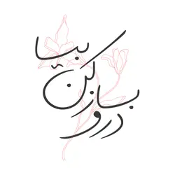 استیکر تکست‌ گرافی – درو باز کن بیا