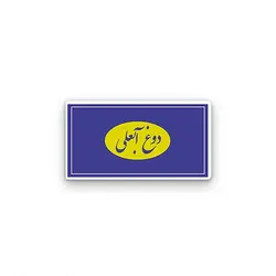 استیکر لپ تاپ دوغ آبعلی
