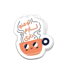 استیکر تو منو لازم داری