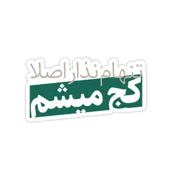 استیکر لپ تاپ مهراد هیدن - آلبوم ذوزنقه تایپوگرافی ۲