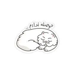 استیکر لپ تاپ حوصله ندارم!