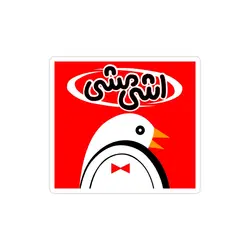 استیکر لپ تاپ نوستالژی اشی مشی!