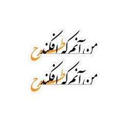 استیکر تایپوگرافی فارسی - من آنم که طرح افکند
