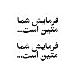 استیکر لپ‌تاپ فرمایش شما متین است - سپهر خلسه