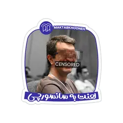 استیکر لپ تاپ مکتب‌خونه - جادی سانسور شده!