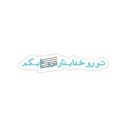 استیکر لپ تاپ سریال مهمونی - تو رو خدا بذار دروغ بگیم (ملت دروغ نگید!)