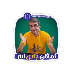 استیکر لپ تاپ مکتب‌خونه - کماکان جادی!