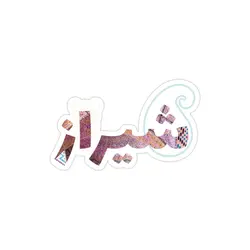 استیکر لپ تاپ شهر شیراز