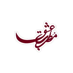 استیکر لپ تاپ مطرب عشق!
