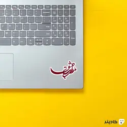 استیکر لپ تاپ مطرب عشق!