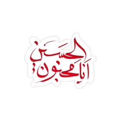 استیکر لپ تاپ امام حسین - من عاشق حسینم