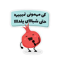 استیکر نشان - کی مهمونی نمیره حتی شبااای یلدا