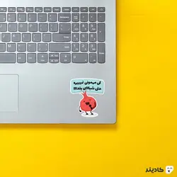 استیکر نشان - کی مهمونی نمیره حتی شبااای یلدا