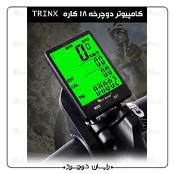 کیلومتر شمار ۱۸ کاره وایرلس ترینکس TRINX