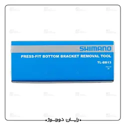 آچار باز کردن توپی تنه پرس فیت شیمانو SHIMANO BB-13 PRESS FIT