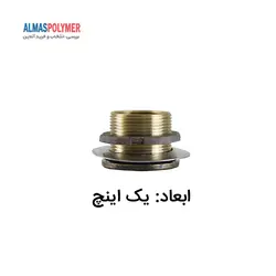 فیتینگ برنجی 1 اینچ - الماس پلیمر | فروشگاه تخصصی محصولات پلیمری فیتینگ خروجی 1 اینج برنجی