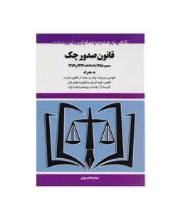 قانون صدور چک