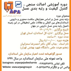 دوره آموزشی اصالت سنجی ، کنترل کیفیت و رتبه بندی عسل