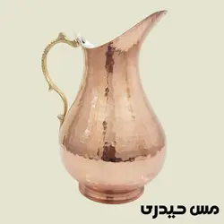 پارچ مسی چکشی دسته برنجی طرح درسا - نانو شده - مس حیدری