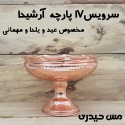 سرویس پذیرایی 17 پارچه مسی  مدل آرشیدا مخصوص - مس حیدری
