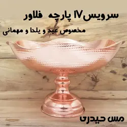 سرویس پذیرایی 17 پارچه مسی مدل فلاور  - مس حیدری