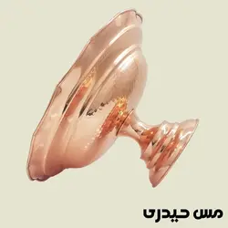 میوه خوری مسی چکشی مدل ایلیا - نانو رنگ ثابت - مس حیدری