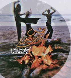 رمان رقص روی آتش اثر زهرا