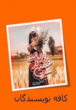 رمان سیزدهمین روز از پاییز از زهرا زنده دلان