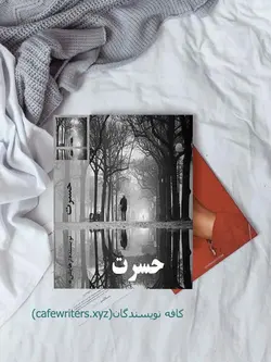 رمان حسرت محرابه سادات قدیری (رهایش) - کافه نویسندگان