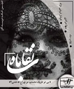 رمان نقاب ماه اثر سها مرادی - کافه نویسندگان