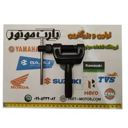 آچار زنجیر چرخ موتور سیکلت مدل 420-530